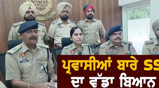 ਪ੍ਰਵਾਸੀਆਂ ਬਾਰੇ SSP ਡਾ. ਜੋਤੀ ਯਾਦਵ ਦਾ ਵੱਡਾ ਬਿਆਨ, ਮਕਾਨ ਮਾਲਕਾਂ ਨੂੰ ਦਿੱਤੀਆਂ ਅਹਿਮ ਹਦਾਇਤਾਂ…