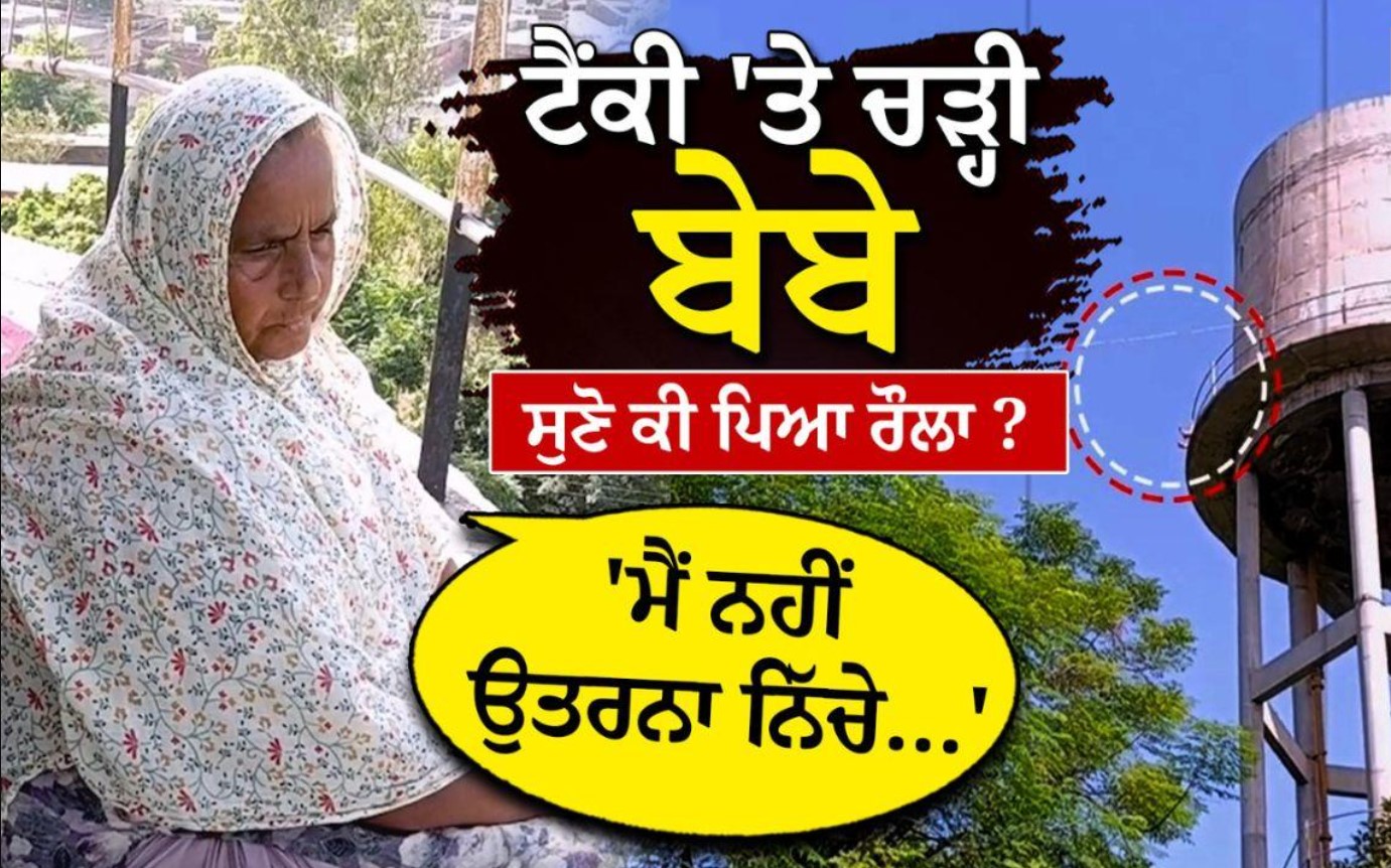 ਬਰਨਾਲਾ: ਪਿੰਡ ਕਲਾਲਾ ਵਿੱਚ ਔਰਤ ਨੇ ਪਾਣੀ ਦੀ ਟੈਂਕੀ ’ਤੇ ਚੜ੍ਹ ਕੇ ਪੰਚਾਇਤ ’ਤੇ ਲਾਏ ਗੰਭੀਰ ਇਲਜ਼ਾਮ, ਹੱਲ ਨਾ ਹੋਣ ’ਤੇ ਕੀਤਾ ਧਰਨਾ…