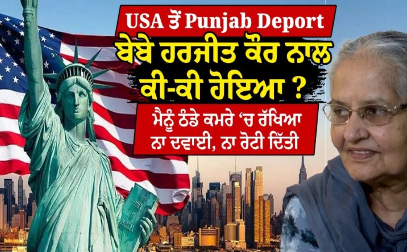 America Deportation Case : 73 ਸਾਲਾਂ ਬਾਅਦ ਪੰਜਾਬ ਵਾਪਸੀ, ਹਰਜੀਤ ਕੌਰ ਨੇ ਸੁਣਾਇਆ ਆਪਣਾ ਦਰਦ – “ਮੇਰਾ ਪਰਿਵਾਰ ਅਮਰੀਕਾ ’ਚ, ਮੈਂ ਇੱਥੇ ਇਕੱਲੀ”…