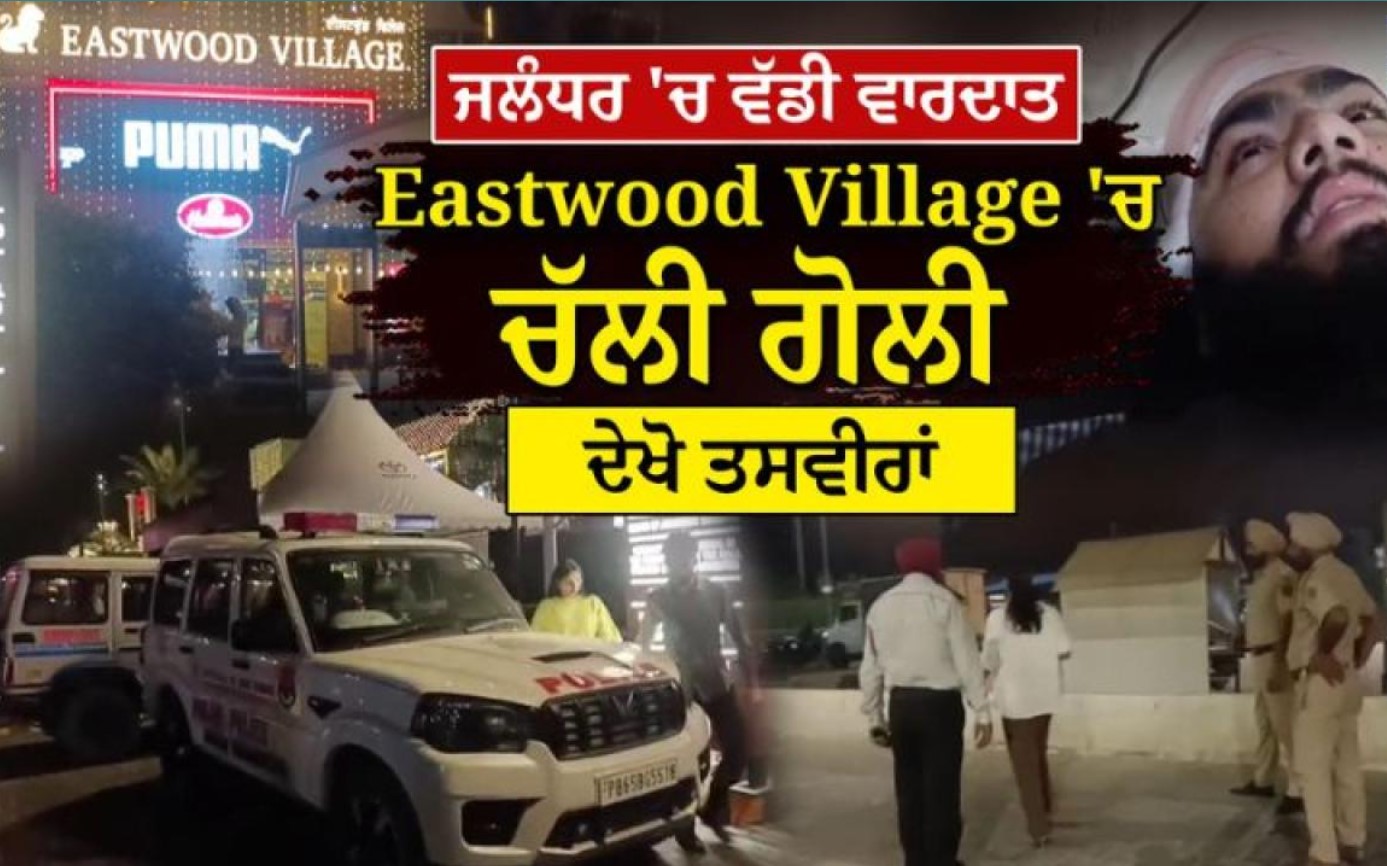 ਜਲੰਧਰ ਵਿੱਚ ਭਿਆਨਕ ਵਾਰਦਾਤ: Eastwood Village ’ਚ ਗੋਲੀ ਚੱਲੀ, ਬਾਊਂਸਰ ਗੰਭੀਰ ਜ਼ਖ਼ਮੀ…